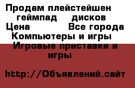 Продам плейстейшен 3  2 геймпад  7 дисков  › Цена ­ 8 000 - Все города Компьютеры и игры » Игровые приставки и игры   